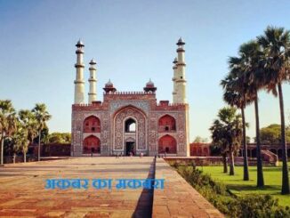 Akbar Tomb in Hindi