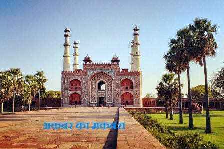 Akbar Tomb in Hindi
