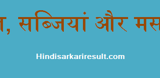 http://www.hindisarkariresult.com/fruits-vegetables-spices/