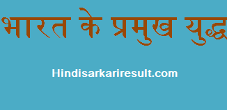 http://www.hindisarkariresult.com/india-famous-battles/