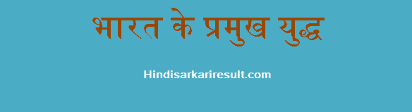 http://www.hindisarkariresult.com/india-famous-battles/