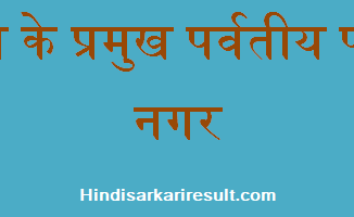 http://www.hindisarkariresult.com/india-famous-hillstation/