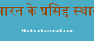 http://www.hindisarkariresult.com/india-famous-places/