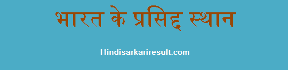 http://www.hindisarkariresult.com/india-famous-places/