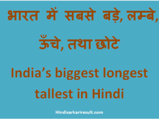 http://www.hindisarkariresult.com/india-biggest-longest-tallest/