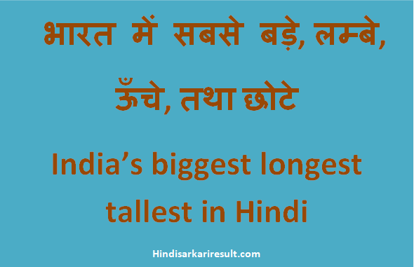 http://www.hindisarkariresult.com/india-biggest-longest-tallest/