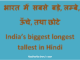http://www.hindisarkariresult.com/india-biggest-longest-tallest/