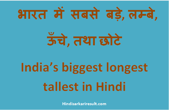 http://www.hindisarkariresult.com/india-biggest-longest-tallest/
