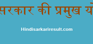 http://www.hindisarkariresult.com/indian-government-scheme/