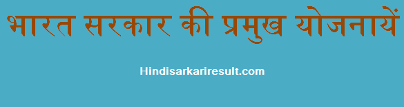 http://www.hindisarkariresult.com/indian-government-scheme/