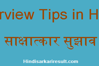 http://www.hindisarkariresult.com/interview/
