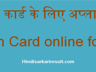 http://www.hindisarkariresult.com/pan-card-online-form/