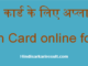 http://www.hindisarkariresult.com/pan-card-online-form/