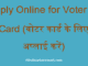 http://www.hindisarkariresult.com/voter-card-online-form/