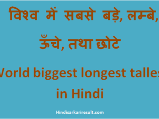 http://www.hindisarkariresult.com/world-biggest-longest-tallest/
