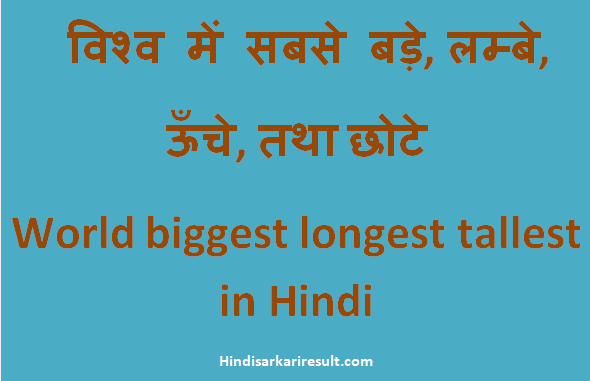 http://www.hindisarkariresult.com/world-biggest-longest-tallest/