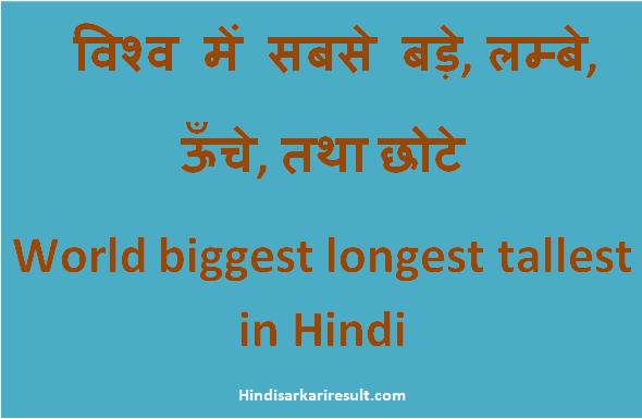 http://www.hindisarkariresult.com/world-biggest-longest-tallest/