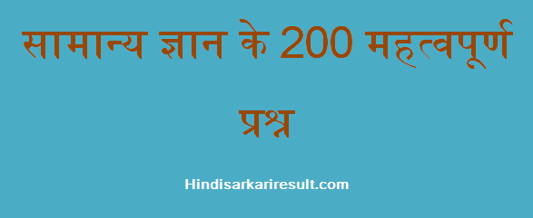 http://www.hindisarkariresult.com/200-important-gk-questions-hindi/