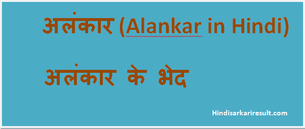 http://www.hindisarkariresult.com/alankar/