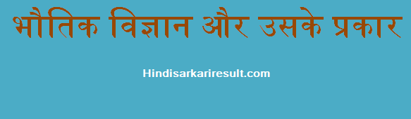 http://www.hindisarkariresult.com/general-physics-in-hindi/