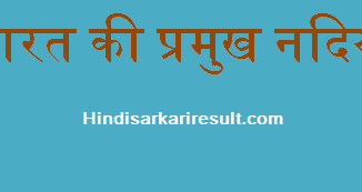 https://www.hindisarkariresult.com/india-famous-rivers-in-hindi/