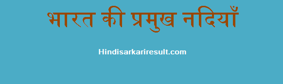 https://www.hindisarkariresult.com/india-famous-rivers-in-hindi/