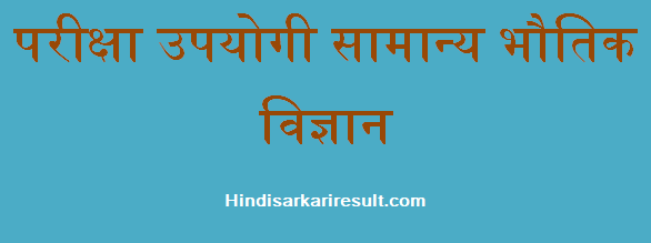 http://www.hindisarkariresult.com/simple-general-physics-hindi/