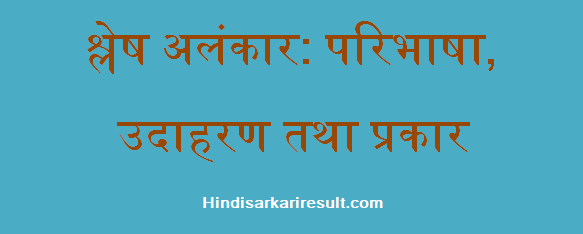 http://www.hindisarkariresult.com/slesh-alankar/