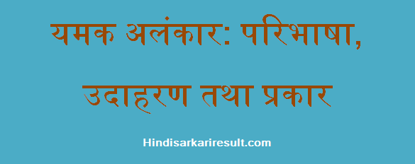 http://www.hindisarkariresult.com/yamak-alankar/