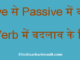 http://www.hindisarkariresult.com/active-passive-verb-changing-rules/