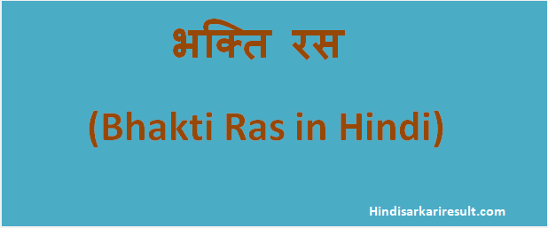 http://www.hindisarkariresult.com/bhakti-ras/