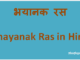 http://www.hindisarkariresult.com/bhayanak-ras/