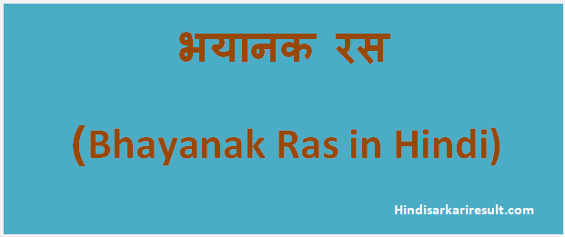 http://www.hindisarkariresult.com/bhayanak-ras/