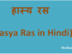 http://www.hindisarkariresult.com/hasya-ras/