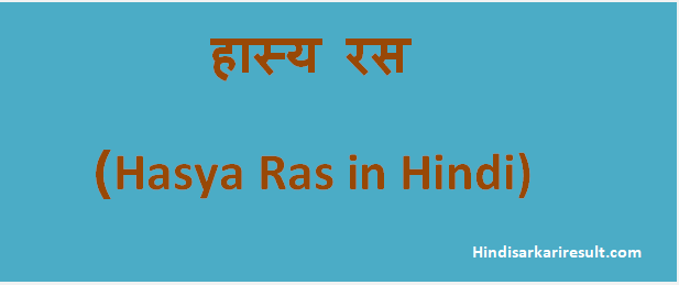 http://www.hindisarkariresult.com/hasya-ras/