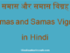 http://www.hindisarkariresult.com/samas-samas-vigrah/