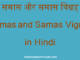 http://www.hindisarkariresult.com/samas-samas-vigrah/