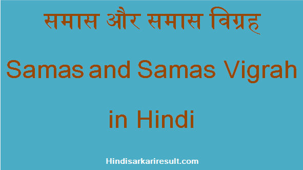 http://www.hindisarkariresult.com/samas-samas-vigrah/