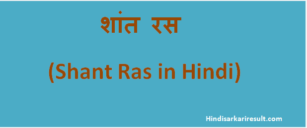 http://www.hindisarkariresult.com/shant-ras/