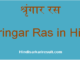 http://www.hindisarkariresult.com/shringar-ras/