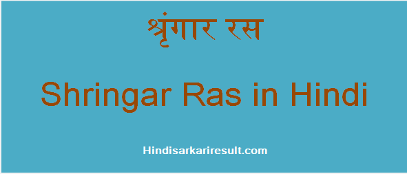 http://www.hindisarkariresult.com/shringar-ras/