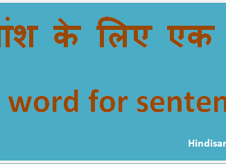 http://www.hindisarkariresult.com/one-word-for-sentence-hindi/