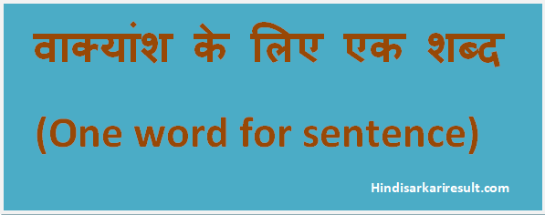 http://www.hindisarkariresult.com/one-word-for-sentence-hindi/