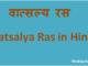 http://www.hindisarkariresult.com/vatsalya-ras/