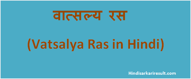 http://www.hindisarkariresult.com/vatsalya-ras/