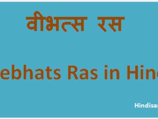 http://www.hindisarkariresult.com/vibhats-ras/
