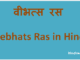 http://www.hindisarkariresult.com/vibhats-ras/