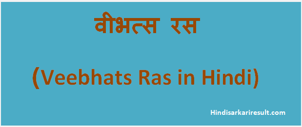 http://www.hindisarkariresult.com/vibhats-ras/