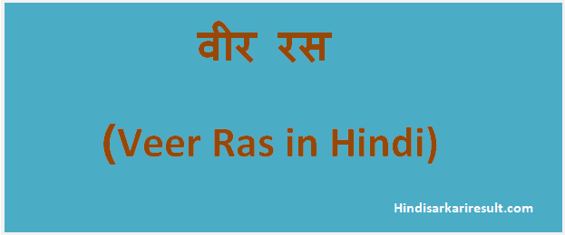 http://www.hindisarkariresult.com/veer-ras/