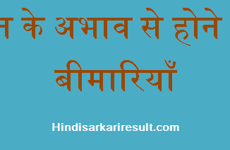 http://www.hindisarkariresult.com/deficiency-diseases/